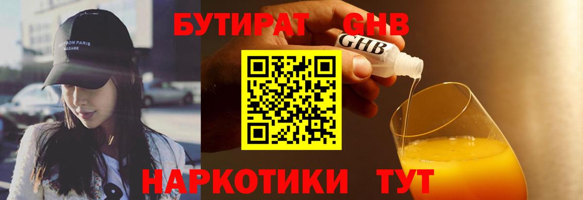 Анапа  Бутират  Вход с VPN  БУТИРАТ бутандиол 