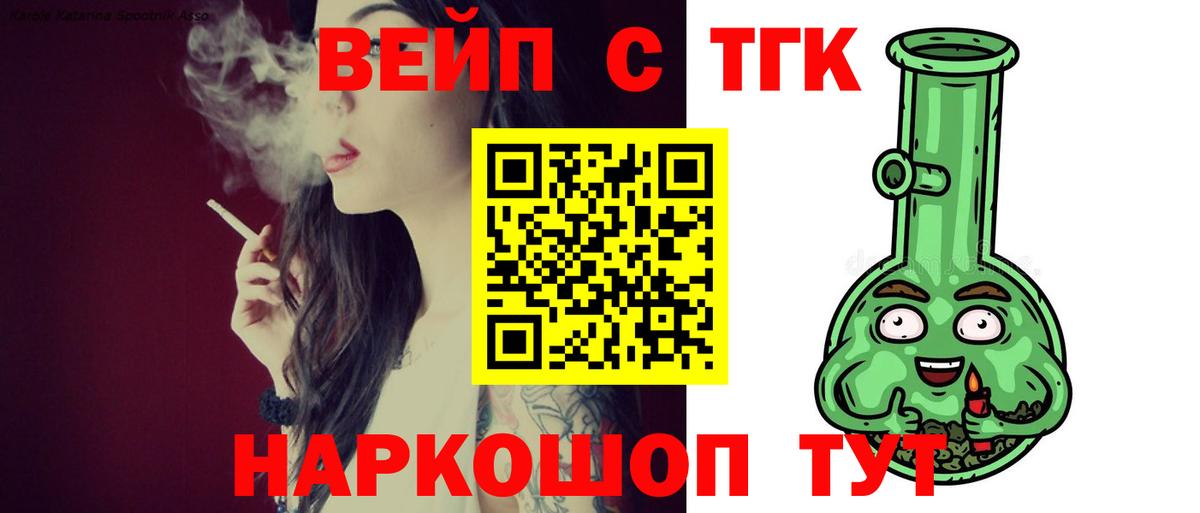 ТГК вейп  Анапа 